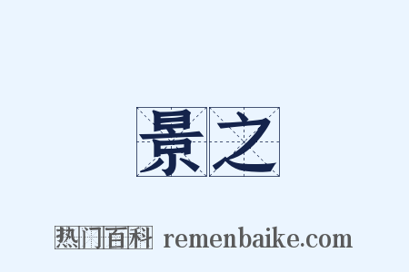 景之是什么意思的图片